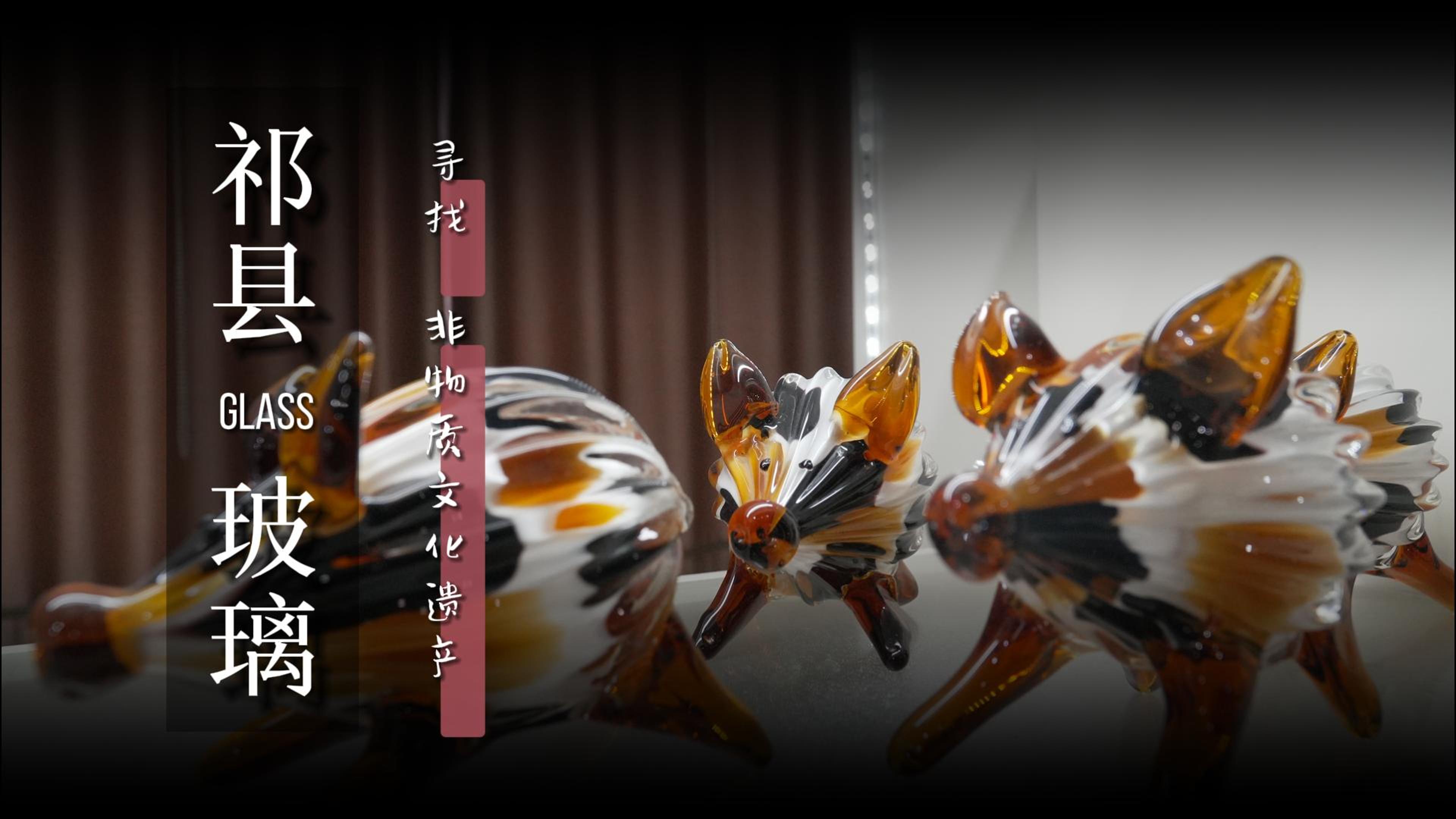 山西非遗之祁县人工吹制玻璃器皿